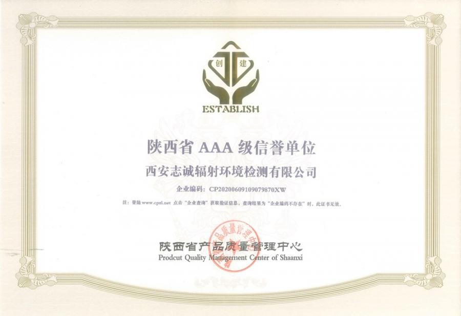 陜西省AAA級(jí)信譽(yù)單位
