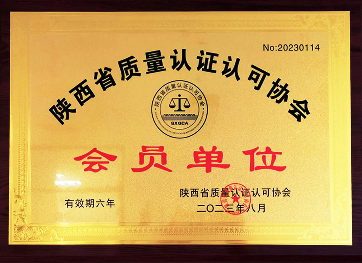 陜西省質量認證認可協會會員單位 .PNG